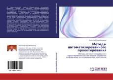 Bookcover of Методы автоматизированного проектирования