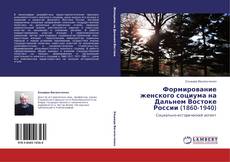 Buchcover von Формирование женского социума на Дальнем Востоке России (1860-1940)