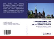 Buchcover von Этноспецифические характеристики англоязычного сленга