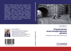 Bookcover of Управление многоквартирным домом