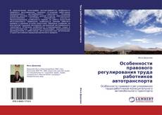 Bookcover of Особенности правового регулирования труда  работников автотранспорта