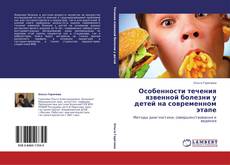 Bookcover of Особенности течения язвенной болезни у детей на современном этапе