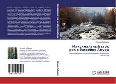 Bookcover of Максимальный сток рек в бассейне Амура