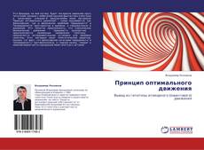 Capa do livro de Принцип оптимального движения 