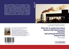 Buchcover von Расчет и диагностика транспортирующих машин металлургических агрегатов