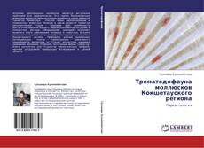 Обложка Трематодофауна моллюсков Кокшетауского региона
