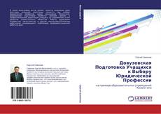 Bookcover of Довузовская Подготовка Учащихся к Выбору Юридической Профессии
