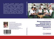Capa do livro de Моделирование диалогового взаимодействия в образовательном процессе 