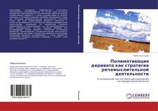 Buchcover von Полимотивация деривата как стратегия речемыслительной деятельности