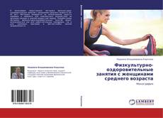 Portada del libro de Физкультурно-оздоровительные занятия с женщинами среднего возраста