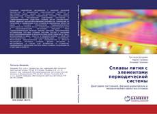 Bookcover of Сплавы лития с элементами периодической системы