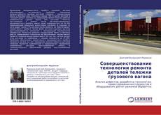 Buchcover von Совершенствование технологии ремонта деталей тележки грузового вагона