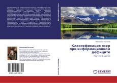 Buchcover von Классификация озер при информационном дефиците