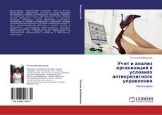 Buchcover von Учет и анализ организаций в условиях антикризисного управления