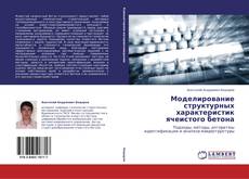 Buchcover von Моделирование структурных характеристик ячеистого бетона