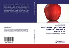 Bookcover of Механизмы регуляции обмена кальция и углеводов
