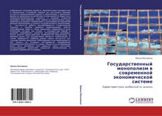 Bookcover of Государственный монополизм в современной экономической системе