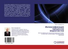 Buchcover von Интенсификация процессов водоочистки