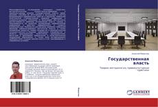 Bookcover of Государственная власть