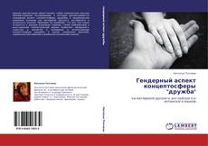 Bookcover of Гендерный аспект концептосферы "дружба"
