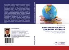 Bookcover of Принцип свободного движения капитала