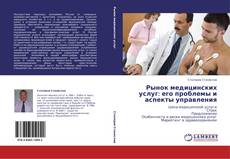 Buchcover von Рынок медицинских услуг: его проблемы и аспекты управления