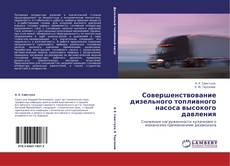 Bookcover of Совершенствование дизельного топливного насоса высокого давления