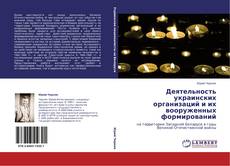 Capa do livro de Деятельность украинских организаций и их вооруженных формирований 