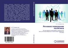 Bookcover of Речевое поведение политика