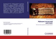 Bookcover of Афористический дискурс