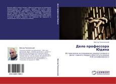 Buchcover von Дело профессора Юдина