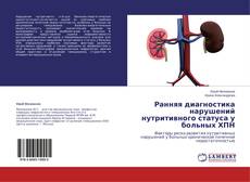 Portada del libro de Ранняя диагностика нарушений нутритивного статуса у больных ХПН
