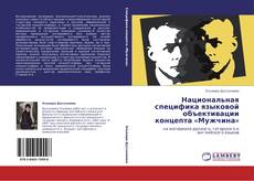 Bookcover of Национальная специфика языковой объективации концепта «Мужчина»
