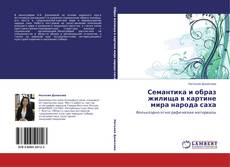 Bookcover of Семантика и образ жилища в картине мира народа саха