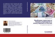 Capa do livro de Проблемы практики и теории управления в эпоху кризиса в России 