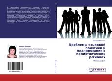 Bookcover of Проблемы языковой политики и планирования в полиэтнических регионах