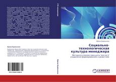 Capa do livro de Социально-технологическая культура менеджера 