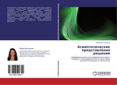 Bookcover of Асимптотические представления решений