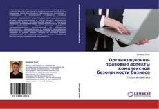 Организационно-правовые аспекты комплексной безопасности бизнеса kitap kapağı