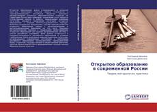 Открытое образование в современной России的封面