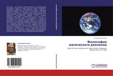 Bookcover of Философия магического реализма