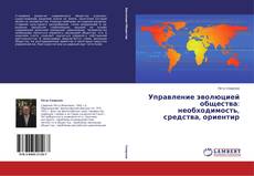 Управление эволюцией общества: необходимость,  средства, ориентир的封面