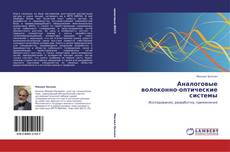Capa do livro de Аналоговые волоконно-оптические системы 