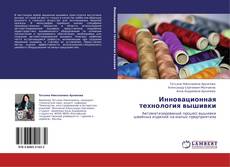 Buchcover von Инновационная технология вышивки