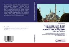Bookcover of Черноморский флот России и турецко-египетский конфликт 30-х гг. XIX в.