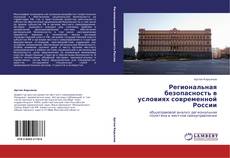 Buchcover von Региональная безопасность в условиях современной России