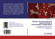 Buchcover von Новые технологии для диагностики и мониторинга дифтерии