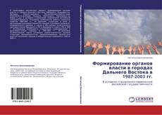 Capa do livro de Формирование органов власти в городах Дальнего Востока в 1987-2003 гг. 