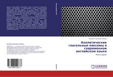 Buchcover von Аналитические глагольные лексемы в современном английском языке