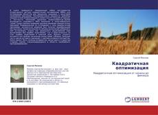 Bookcover of Квадратичная оптимизация